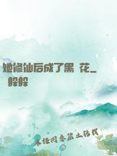 她修仙后成了黑蓮花