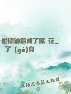她修仙后成了黑蓮花