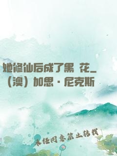 她修仙后成了黑蓮花