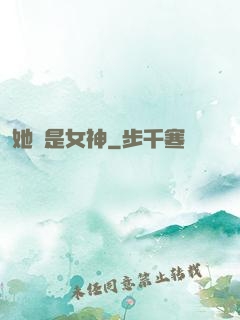 她們是女神