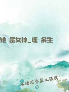 她們是女神
