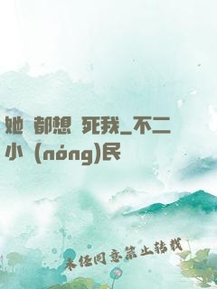 她們都想殺死我