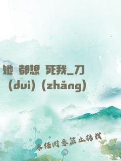 她們都想殺死我