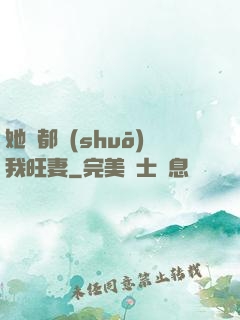 她們都說(shuō)我旺妻