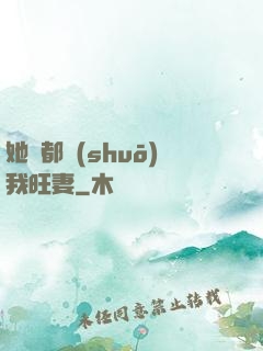 她們都說(shuō)我旺妻