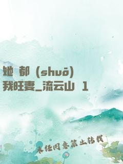 她們都說(shuō)我旺妻