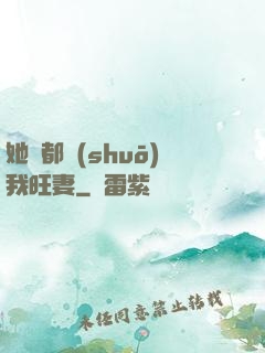 她們都說(shuō)我旺妻