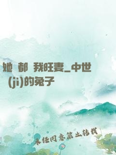 她們都說我旺妻