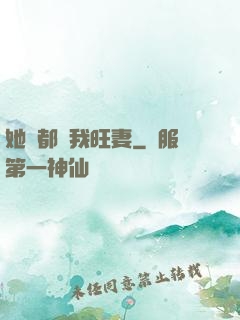 她們都說我旺妻