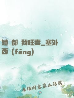 她們都說我旺妻