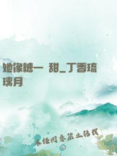 她像糖一樣甜