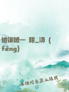 她像糖一樣甜
