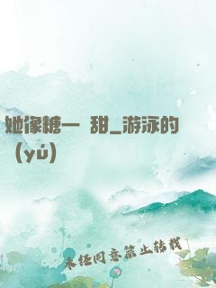 她像糖一樣甜