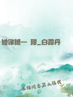 她像糖一樣甜