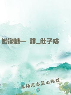 她像糖一樣甜