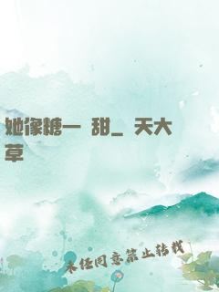 她像糖一樣甜