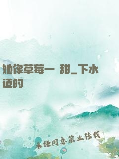 她像草莓一樣甜