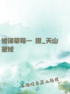 她像草莓一樣甜