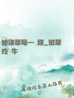 她像草莓一樣甜