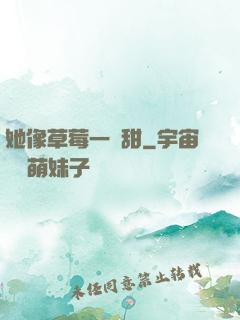 她像草莓一樣甜