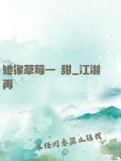 她像草莓一樣甜