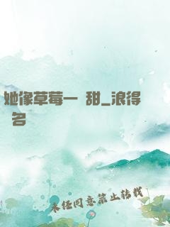 她像草莓一樣甜