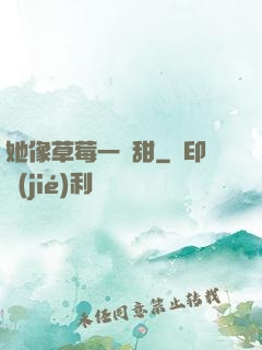 她像草莓一樣甜