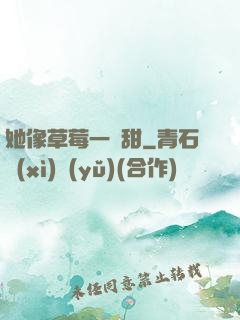她像草莓一樣甜