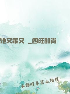 她又乖又軟