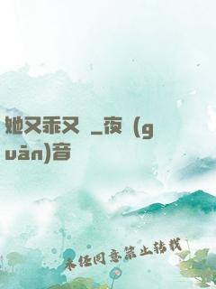 她又乖又軟