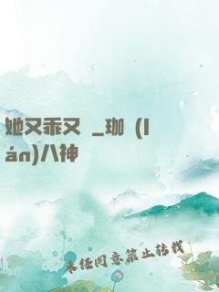 她又乖又軟
