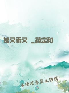她又乖又軟