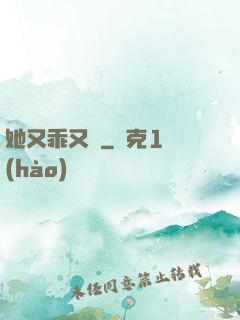 她又乖又軟