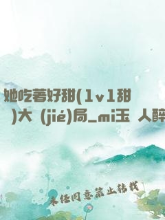 她吃著好甜(1v1甜寵)大結(jié)局