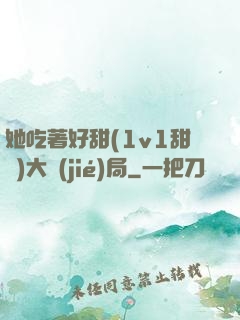 她吃著好甜(1v1甜寵)大結(jié)局