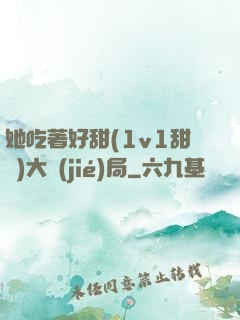 她吃著好甜(1v1甜寵)大結(jié)局