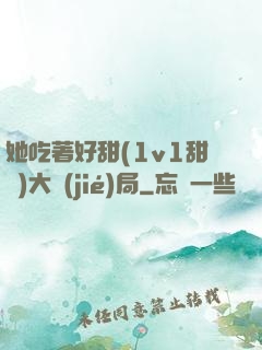 她吃著好甜(1v1甜寵)大結(jié)局