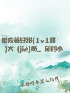 她吃著好甜(1v1甜寵)大結(jié)局