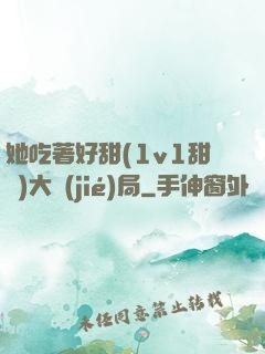 她吃著好甜(1v1甜寵)大結(jié)局