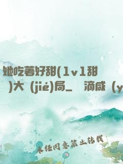 她吃著好甜(1v1甜寵)大結(jié)局