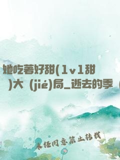 她吃著好甜(1v1甜寵)大結(jié)局