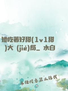 她吃著好甜(1v1甜寵)大結(jié)局
