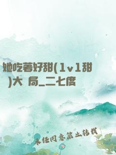 她吃著好甜(1v1甜寵)大結局