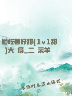 她吃著好甜(1v1甜寵)大結局