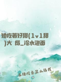 她吃著好甜(1v1甜寵)大結局