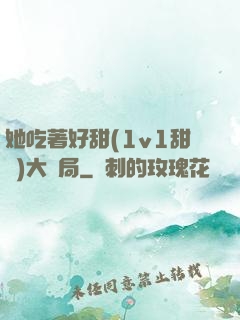 她吃著好甜(1v1甜寵)大結局