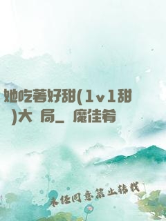 她吃著好甜(1v1甜寵)大結局