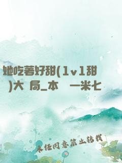 她吃著好甜(1v1甜寵)大結局