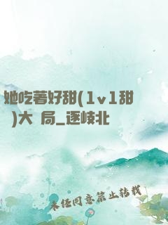 她吃著好甜(1v1甜寵)大結局