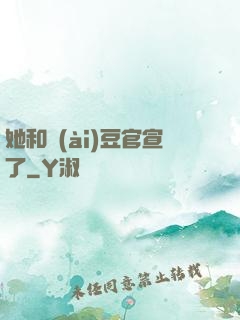 她和愛(ài)豆官宣了